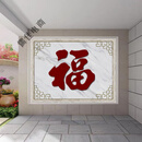 CLCEY定制农村福字迎门墙瓷砖影壁墙室外庭院户外背景墙照壁进户门壁画 高温烧制微晶2.4*1.2M/幅*定制不退换 0-1㎡