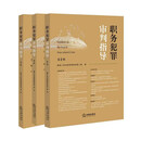 职务犯罪审判指导(第1-3辑)（套装3册）2025
