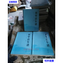 刘华清年谱上中下卷 刘华清 解放军出版社二手书
