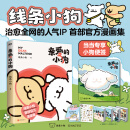 【限量小狗便签】亲爱的小狗 线条小狗 新增实拍图 漫画书籍 治愈全网的人气IP 线条小狗 首部官方漫画集 38篇全新漫画内容 每一篇都萌化心脏 【当当正版包邮】