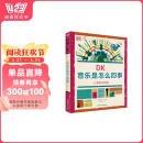 DK音乐是怎么回事 音乐启蒙指南 音乐大百科