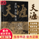 【当当】开窍开悟开智 天涯开窍开悟开智 推恩令 胜天半子阳谋 布局九略 分寸参透强者成功成事的底层逻辑智慧谋略书籍 天涯开窍开悟开智【抖音推荐单本】