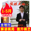 【包邮】围棋天地杂志2025年1-5月/增刊现货 【另有2025全年/半年订阅/2024年1-12月1-24期/2023年1-24期可选】 解读棋迷棋艺入门棋谱交流期刊铺K 现货【共6期】2025年1