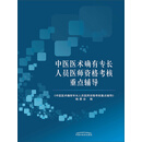 中医医术确有专长人员医师资格考核重点辅导