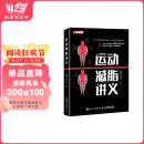 运动减脂讲义(人邮体育出品)
