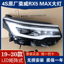 轻爵适用荣威RX5max原装原厂高配前LED大灯总成19-20年新款改装车配件 单支装 95新单只高配LED大灯