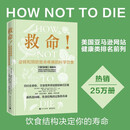 救命 逆转和预防致命疾病的科学饮食 迈克尔·格雷格医生科学饮食巨作 新药食同源 饮食结构决定你的性命  救命饮食作者坎贝尔力荐 电子工业出版社 阅读狂欢节 救命