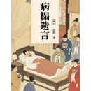病榻遗言