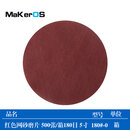 MAKEROS 红色网砂磨片 500张/箱180目 5寸 180#-0