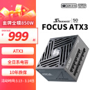 海韵（SEASONIC）850W FOCUS ATX3(2024)电源 12V-2x6