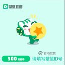 酷狗直播繁星币 填写正确繁星ID 自动充值 未成年禁止下单 本店不刷单 谨防诈骗 500元繁星币