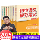 【官方直营】2025新版初中提分笔记 张雪峰 快速提分 突破重点难点 紧跟命题方向 数学 语文 英语词汇 语法 物理 生物 化学 全国通用 果麦图书 教材全解 教辅 语文书 真题圈 【6科7本】语数英
