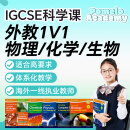 外教1对1精讲IGCSE初中高中科学国际学校物理化学生物直播网课 20节小课包 1v1 50分钟/节(1)