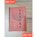 【二手9成新】中国商业通史（第2卷） /吴慧 中国财政经济出版社