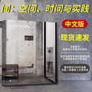 【当天发】【官方原版全新塑封当天发货】间：空间、时间与实践 如恩设计研究室作品集  Neri&Hu Design and Research Office 中文版