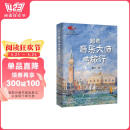 跟着音乐大师去旅行 国家大剧院艺术通识课 著名音乐评论家陈立著作