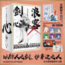 【首刷限定】浪客剑心：东京篇（全6册） 二十世纪的浪漫传奇 历史与侠义融合的热血硬作 绯村剑心 阿薰