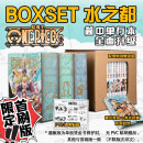 【通贩版】航海王 BOXSET 航海王水之都 空岛 砂之国 东海套装 海贼王漫画重制版ONEPIECE