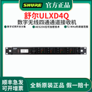 舒尔（SHURE）ULXD1 ULXD4 ULXD4D ULXD4Q舒尔无线话筒接收器腰包发射器麦克风 ULXD4Q（四通道接收器）