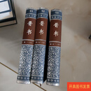 [二手9成新] 晋书 简体字本（三册全） /中华书局 中华书局