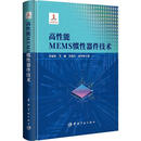 高性能MEMS惯性器件技术刘福民电子与通信9787515924496