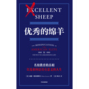 优秀的绵羊