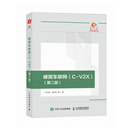 蜂窝车联网（C-V2X）（第二版）