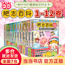 【当当正版包邮】全新肥志百科1-12 如果历史是一群喵作者肥志全新力作