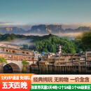 张家界旅游 5天4晚 四星酒店 森林公园天门山凤凰芙蓉镇 豪爵湘西5天4晚4钻 成人