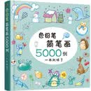 色铅笔简笔画5000例