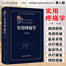 京东图书 正版认证 实用疼痛学 第2版第二版 精装版 刘延青编 供疼痛科医师及骨科麻醉科神经内科康复科医师参考工具