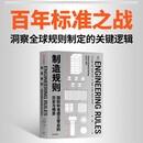 制造规则 国际标准建立背后的历史与博弈 从国家标准到国际标准 一部关于工程标准的技术史与商业史 工程师 设计师 企业家 工程规则
