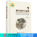 [按需印刷]蝎生物学与毒素 科学出版社