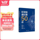 区块链通识课50讲