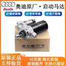 奥迪适配奥迪启动马达 起动机 启动机 原厂启动马达 A4 A4L A6 A6L