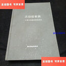 【二手9成新】沃伯格家族：一个犹太金融家族的传奇 /罗恩·彻诺,吴咏蓓 上海世
