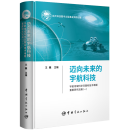 【官方正版】迈向未来的宇航科技：宇航领域科学问题和技术难题重要研究进展（一）