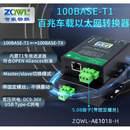 智嵌物联 百兆车载以太网转换器；ZQWL-AE101B-H