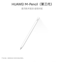 HUAWEI M-Pencil （第三代）华为手写笔 星闪技术超低时延 雪域白 