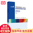 中国临床肿瘤学会（CSCO）常见恶性肿瘤诊疗指南2024 上下册 【下册】中国临床肿瘤学会常见恶性肿瘤诊疗指南