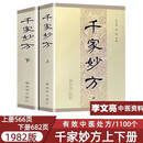 千家妙方上下册 1982年原版 人民军医出版社全版 李文亮编 千家妙方