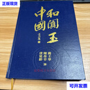 中国和田玉 16开精装 无书衣  唐延龄等 新疆人民出版社二手书