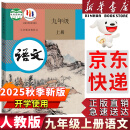 【新华书店正版】适用2025新版  人教版九年级上册语文书人教版部编版 初中初三3上册语文书人教版 新版九9年级上册语文书课本教材教科书 人民教育出版社 九年级上册语文