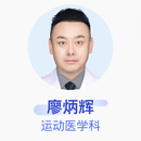 廖炳辉 运动医学科 副主任医师 空军军医大学第一附属医院（西京医院）