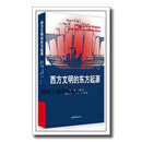 正版书西方文明的东方起源,（英）约翰·霍布森著；孙建党译,山东画报出版社