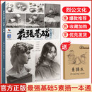 最强基础【可选单本】2025烈公文化美术高考联考教材教程画册书籍 最强基础5素描一本通