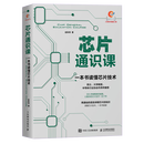 【新华书店 正版保证】芯片通识课:一本书读懂芯片技术 人民邮电出版社