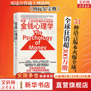 【正版包邮】金钱心理学 财富、人性和幸福的永恒真相 金钱的艺术 一如既往 摩根·豪泽尔 作品可选 更适合上班族的理财指南 新华书店旗舰店金融经济个人理财图书书籍 金钱心理学【摩根·豪泽尔 著】