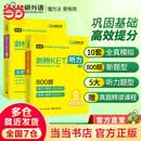 剑桥KET听力800题 A2级别 含全真模拟带精讲视频 华研外语PET/托福/小升初/小学英语四五六456年级系列