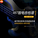 487首经典电吉他谱流行音乐solo独奏曲谱+伴奏+示范PDF电子版MP3 全套素材 网盘发货